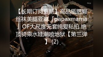 【长期订阅更新】高品质肥臀丝袜美腿亚裔「papaxmama」OF大尺度无套纯爱私拍 绝顶骑乘水娃潮喷地狱【第三弹】 (2)