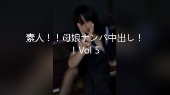 素人！！母娘ナンパ中出し！！Vol 5