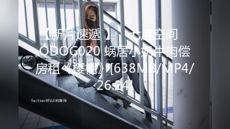 【新片速遞 】 ✿七度空间✿ QDOG020 蜗居小奶牛肉偿房租《樱桃》[638MB/MP4/26:24]