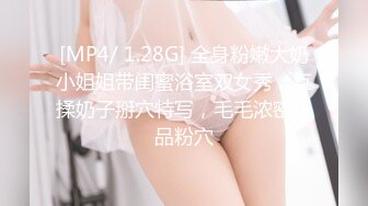 [MP4/ 1.28G] 全身粉嫩大奶小姐姐带闺蜜浴室双女秀，互揉奶子掰穴特写，毛毛浓密极品粉穴