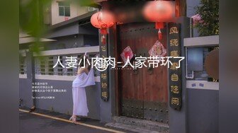 人妻小肉肉-人家带环了