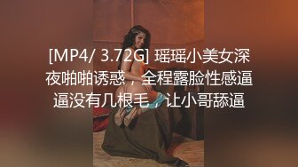 [MP4/ 3.72G] 瑶瑶小美女深夜啪啪诱惑，全程露脸性感逼逼没有几根毛，让小哥舔逼