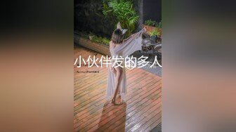 小伙伴发的多人