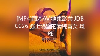 [MP4]國產AV 精東影業 JDBC026 強上隔壁的清純盲女 斑斑