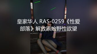 皇家华人 RAS-0259《性爱部落》解放原始野性欲望