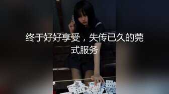 终于好好享受，失传已久的莞式服务