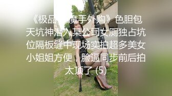 《极品CP魔手外购》色胆包天坑神潜入某公司女厕独占坑位隔板缝中现场实拍超多美女小姐姐方便，脸逼同步前后拍太顶了 (5)