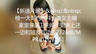 【新速片遞】&nbsp;&nbsp;榜一大哥约炮拜金美女主播❤️家里操逼卫生间干到床上还一边和狼友互动[1232MB/MP4/01:07:15]