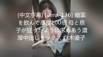 (中文字幕) [venx-136] 媚薬を飲んで感度100倍 母と息子が狂ったように求めあう濃厚中出しセックス 白木優子