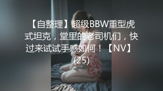 【自整理】超级BBW重型虎式坦克，堂里的老司机们，快过来试试手感如何！【NV】 (25)