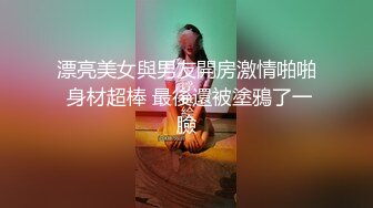 漂亮美女與男友開房激情啪啪 身材超棒 最後還被塗鴉了一臉