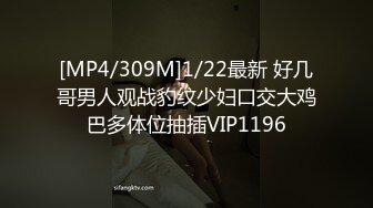 [MP4/309M]1/22最新 好几哥男人观战豹纹少妇口交大鸡巴多体位抽插VIP1196