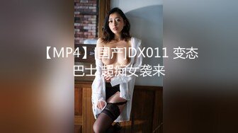 【MP4】[国产]DX011 变态巴士 超痴女袭来