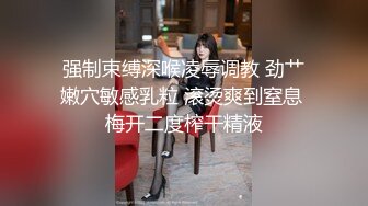 强制束缚深喉凌辱调教 劲艹嫩穴敏感乳粒 滚烫爽到窒息 梅开二度榨干精液