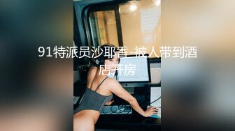 91特派员沙耶香-被人带到酒店开房