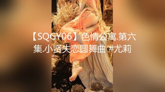 【SQGY06】色情公寓.第六集.小贤失恋圆舞曲 #尤莉