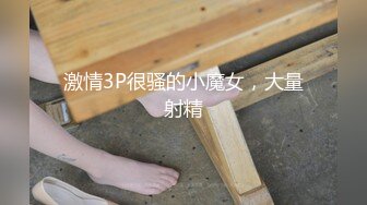 激情3P很骚的小魔女，大量射精