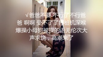 ❤️√爸爸不要 不行了不行爸爸 啊啊 受不了了打桩机深喉爆操小母狗被操的语无伦次大声求饶，高潮来了