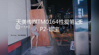 天美传媒TM0164性爱笔记EP2-娜宝