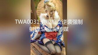 TWA0031.究极痴女逆袭强制射精.SA国际传媒