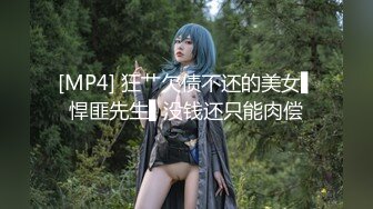 [MP4] 狂艹欠债不还的美女▌悍匪先生▌没钱还只能肉偿