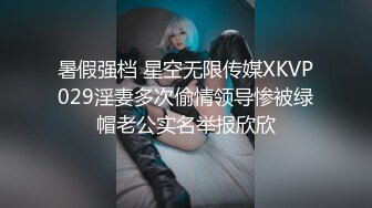 暑假强档 星空无限传媒XKVP029淫妻多次偷情领导惨被绿帽老公实名举报欣欣