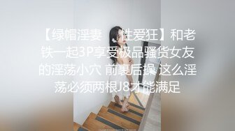 【绿帽淫妻❤️性爱狂】和老铁一起3P享受极品骚货女友的淫荡小穴 前裹后操 这么淫荡必须两根J8才能满足