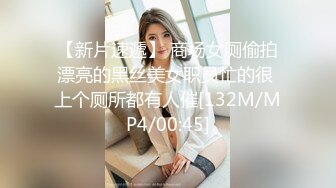 【新片速遞】 商场女厕偷拍漂亮的黑丝美女职员忙的很 上个厕所都有人催[132M/MP4/00:45]