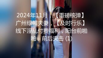 2024年11月，【重磅核弹】广州绿帽夫妻，【及时行乐】线下淫乱付费福利，阳台前啪啪，前后夹击 (1)