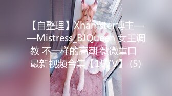 【自整理】Xhamster博主——Mistress_BJQueen 女王调教 不一样的高潮 微微重口  最新视频合集【157V】 (5)