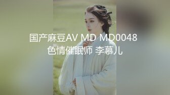 国产麻豆AV MD MD0048 色情催眠师 李慕儿