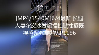 [MP4/1540M]6/4最新 长腿人妻尔岚沙发爆操扛腿抽插既视感超强啪啪VIP1196