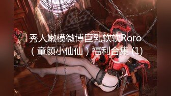 秀人嫩模微博巨乳软软Roro（童颜小仙仙）福利合集 (1)