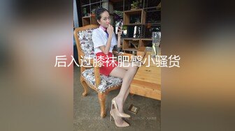 后入过膝袜肥臀小骚货