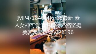 [MP4/1840M]6/15最新 素人女神可爱清纯模特洛洛坚挺美乳两瓣巨臀VIP1196