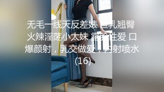 无毛一线天反差婊 巨乳翘臀 火辣淫荡小太妹 露脸性爱 口爆颜射，乳交做爱，内射喷水 (16)