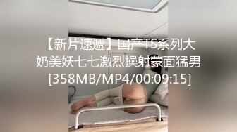 【新片速遞】国产TS系列大奶美妖七七激烈操射蒙面猛男 [358MB/MP4/00:09:15]