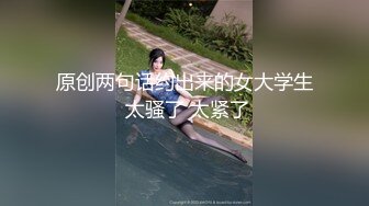 原创两句话约出来的女大学生 太骚了 太紧了