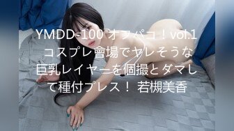 YMDD-100 オフパコ！vol.1 コスプレ會場でヤレそうな巨乳レイヤーを個撮とダマして種付プレス！ 若槻美香