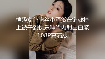 情趣女仆肉丝小骚货在销魂椅上被干到快乐呻吟内射出白浆108P高清版