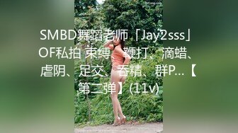 SMBD舞蹈老师「Jay2sss」OF私拍 束缚、鞭打、滴蜡、虐阴、足交、吞精、群P…【第二弹】(11v)