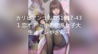 カリビアンコム 051917-431 恋オチ ～小動物系女子大生はテレやさん～