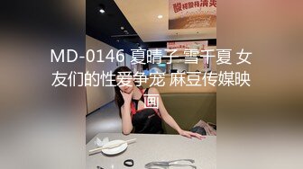 MD-0146 夏晴子 雪千夏 女友们的性爱争宠 麻豆传媒映画