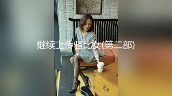 继续上传骚比女(第二部)