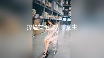 操逼美毛少大三女生