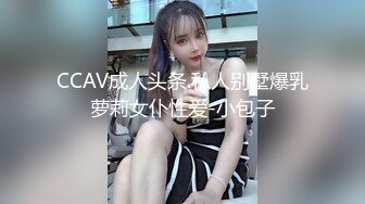 CCAV成人头条.私人别墅爆乳萝莉女仆性爱-小包子