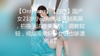 【OnlyFans】【逃亡】国产女21岁小母狗优咪强制高潮，拍摄手法唯美系列，调教较轻，视频非常好，女的也够漂亮 81