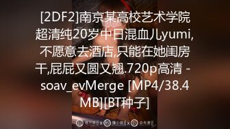 [2DF2]南京某高校艺术学院超清纯20岁中日混血儿yumi,不愿意去酒店,只能在她闺房干,屁屁又圆又翘.720p高清 - soav_evMerge [MP4/38.4MB][BT种子]