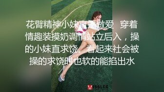 花臂精神小妹直播做爱✅穿着情趣装摸奶调情站立后入，操的小妹直求饶。看起来社会被操的求饶时也软的能掐出水