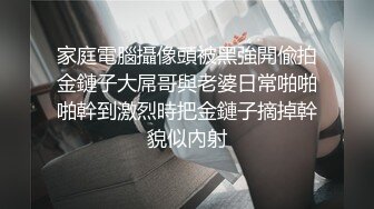 家庭電腦攝像頭被黑強開偸拍金鏈子大屌哥與老婆日常啪啪啪幹到激烈時把金鏈子摘掉幹貌似內射